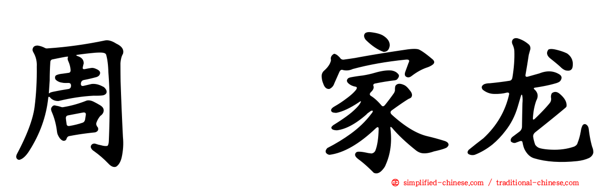 周　家龙